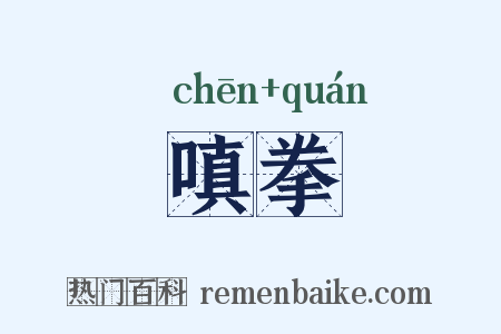 嗔拳是什么意思的图片